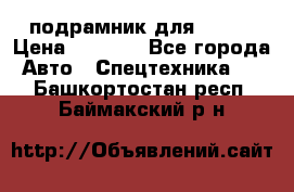 подрамник для ISUZU › Цена ­ 3 500 - Все города Авто » Спецтехника   . Башкортостан респ.,Баймакский р-н